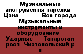 Музикальные инструменты тарелки › Цена ­ 3 500 - Все города Музыкальные инструменты и оборудование » Ударные   . Татарстан респ.,Чистопольский р-н